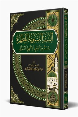 Es Sünnetün Nebeviyyetül Mutahhara (Arapça)