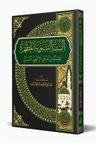 Es Sünnetün Nebeviyyetül Mutahhara (Arapça)