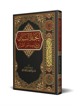 İcazü'l-Beyan fi Mekasıdi Suveri'l-Kur'an (Arapça)