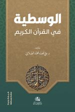 Al-Vasatiyye fi'l-Kur'ani'l-Kerim