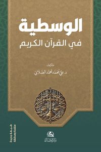 Al-Vasatiyye fi'l-Kur'ani'l-Kerim