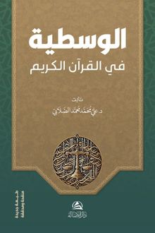 Al-Vasatiyye fi'l-Kur'ani'l-Kerim