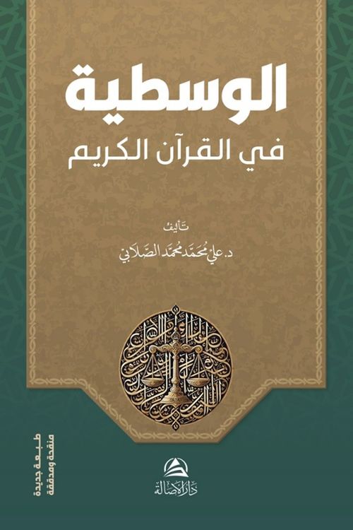 Al-Vasatiyye fi'l-Kur'ani'l-Kerim