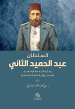 Soltan Abdulhamed as-Sani