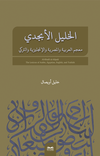 el-Hal&icirc;l el-Ebced&icirc; Arap&ccedil;a, Mısır Arap&ccedil;ası, İngilizce, Türk&ccedil;e &Ccedil;ok Dilli S&ouml;zlük