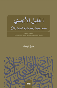 el-Halîl el-Ebcedî Arapça, Mısır Arapçası, İngilizce, Türkçe Çok Dilli Sözlük