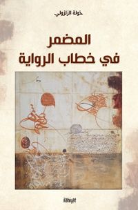 المضمر في خطاب الرواية