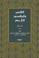 التفسير والمفسرون في مصر) الجزء الثاني( et-Tefsir ve'l-Müfessirûn fî Mısr (2. Cilt)