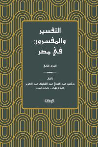 التفسير والمفسرون في مصر) الجزء الثاني( et-Tefsir ve'l-Müfessirûn fî Mısr (2. Cilt)