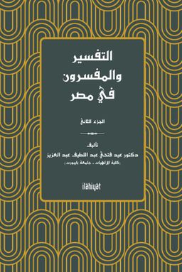 التفسير والمفسرون في مصر) الجزء الثاني( et-Tefsir ve'l-Müfessirûn fî Mısr (2. Cilt)