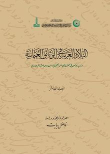 Hicrî Onuncu / Miladî Onaltıncı Asırda Tunus Vilayeti (V3)