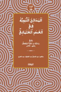 اَلْمَدَائِحُ اَلْنَّبَوِيَّةُ فِي اَلْعَصْرِ اَلْعُثْمَانِيّ (اَلْجُزْءُ الْأَوَّلُ)
