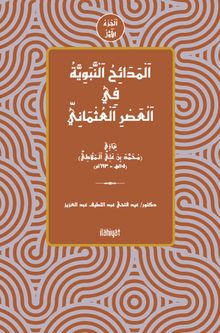 اَلْمَدَائِحُ اَلْنَّبَوِيَّةُ فِي اَلْعَصْرِ اَلْعُثْمَانِيّ (اَلْجُزْءُ الْأَوَّلُ)