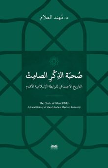 Sohbetu'z-Zikri's-Samit -et-Tarîhu-l-İctimai li'r-Rabıtati'l-İslamiyeti'l-Akdemi