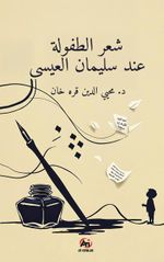 Şi'ru't-Tufûle 'İnde Süleyman  el-İsa