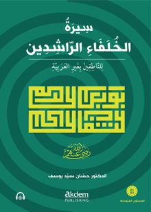 Siretu'l-Hulefai'r-Raşidîn (Mutavassıt) Dört Halifenin Hayatı (Orta Seviye)