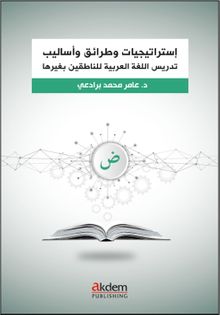 İstraticiyyat ve Taraik ve Esalib fi Ta‘lîmi'l-Luğati'l-Arabiyye – Arapça Öğretiminde Stratejiler, Yaklaşımlar ve Yöntemler