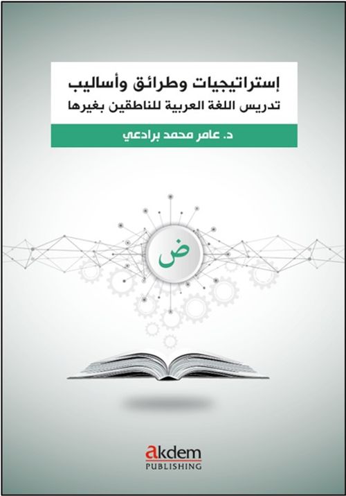 İstraticiyyat ve Taraik ve Esalib fi Ta‘lîmi'l-Luğati'l-Arabiyye – Arapça Öğretiminde Stratejiler, Yaklaşımlar ve Yöntemler