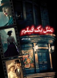 Mesl Yek Film (Farsça)