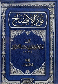 Nurul İzah (Arapça)