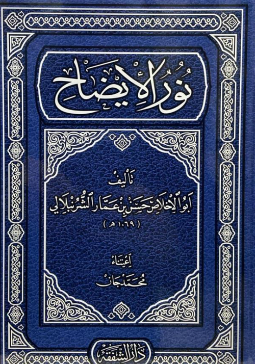 Nurul İzah (Arapça)