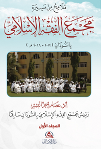 Malamihu min Mesirati Al-Macmai'l Fıkhi'l-İslami