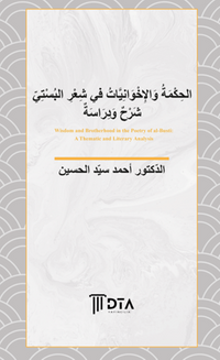 El-Hikme ve'l-İhvaniyyat fî Şi'ri'l-Büstî Şerh ve Derase