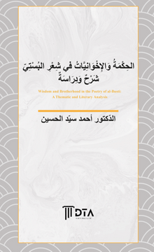 El-Hikme ve'l-İhvaniyyat fî Şi'ri'l-Büstî Şerh ve Derase