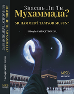 Muhammed'i Tanıyor musun? / Знаешь ли ты Мухаммада?