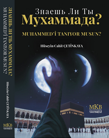 Muhammed'i Tanıyor musun? / Знаешь ли ты Мухаммада?