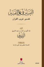 et-Teysîr fi ilmi't-tefsîr