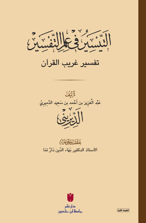 et-Teysîr fi ilmi't-tefsîr
