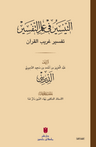 et-Teysîr fi ilmi't-tefsîr