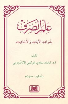 İlmüs Sarfi Bi Şevahidil Ayati Vel Hadis