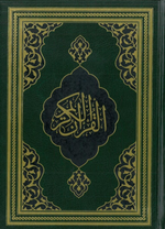 Kur'an-ı Kerîm (Fazilet Hattı-Hafız Boy)