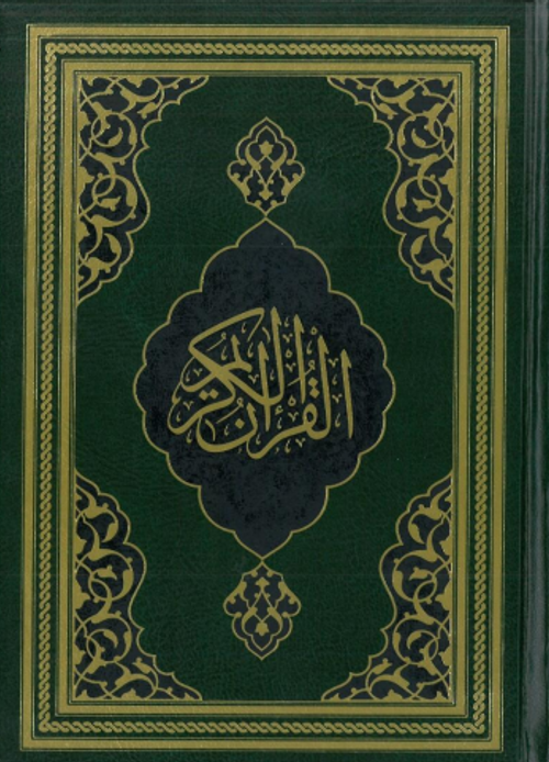 Kur'an-ı Kerîm (Fazilet Hattı-Hafız Boy)