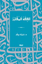 الفِقْهُ اْلمُقَارَنُ / el-Fıkhu'l-Mukaran