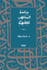 دِرَاسَةُ اْلمَذَاهِبِ اْلفِقْهِيَّةِ  / Dirasetü'l-Mezahibi'l-Fıkhiyye