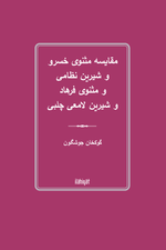 مقایسه مثنوی خسرو  و شیرین نظامی  و مثنوی فرهاد  و شیرین لامعی چلبی
