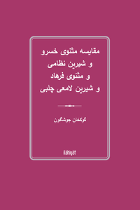 مقایسه مثنوی خسرو  و شیرین نظامی  و مثنوی فرهاد  و شیرین لامعی چلبی
