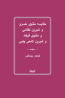 مقایسه مثنوی خسرو  و شیرین نظامی  و مثنوی فرهاد  و شیرین لامعی چلبی