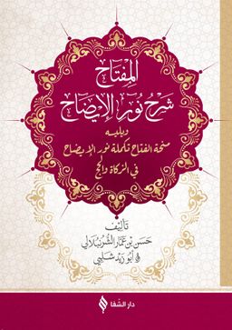 Nuru'l-İzah (Ciltli)