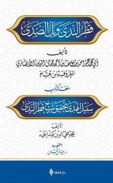 Şerhu Katri'n-Neda Ve Bellu's-Sada