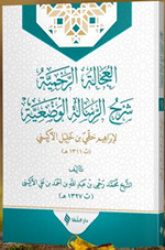 El-‘Ucaletü'r-Rahmiyye Şerhu'r-Risaleti'l-Vaz'iyye
