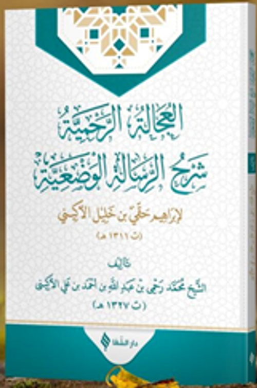El-‘Ucaletü'r-Rahmiyye Şerhu'r-Risaleti'l-Vaz'iyye