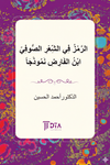 Er-Remz f&icirc;'ş-Şi'ri's-S&ucirc;f&icirc;: ibn Farid Numuzecen