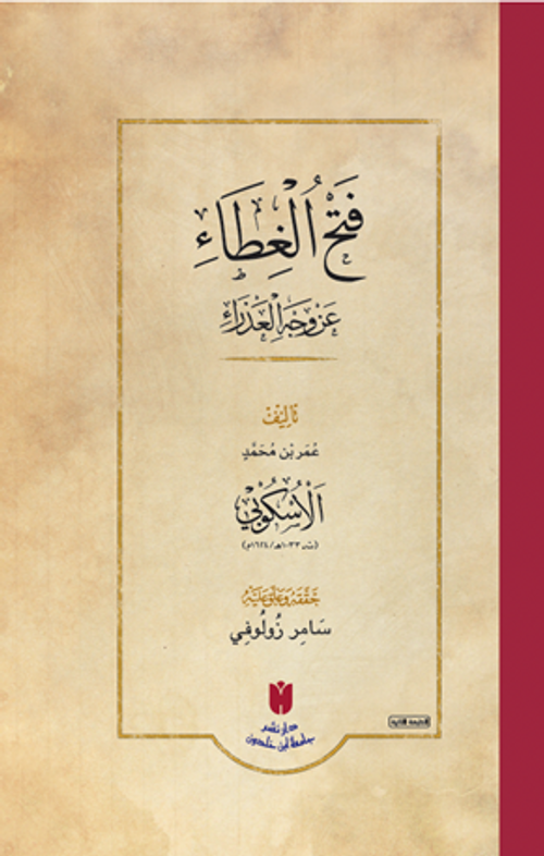 Fethü'l-gıta ‘an vechil azra (Ciltli)