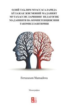 Олий Таълим Муассасаларида Бўлажак Жисмоний Маданият Мутахассисларининг Педагогик Маданияти Ва Компетенциясини Такомиллаштириш (Yükseköğretim Kurumlarında Pedagojik Kültürün ve Gelecekteki Fiziksel Kültür Uzmanlarının Yeterliliğinin Geliştirilmesi)