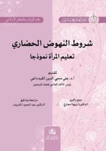 Şurutu Nuhudu’l-Hadari Talimu’l-Mar’ati