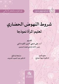 Şurutu Nuhudu’l-Hadari Talimu’l-Mar’ati